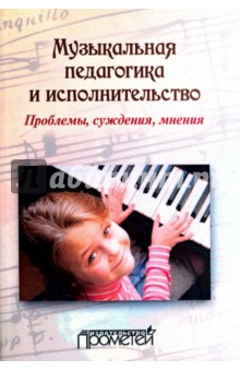 Музыкальная педагогика и исполнительство. Проблемы, суждения, мнения. Учебное пособие