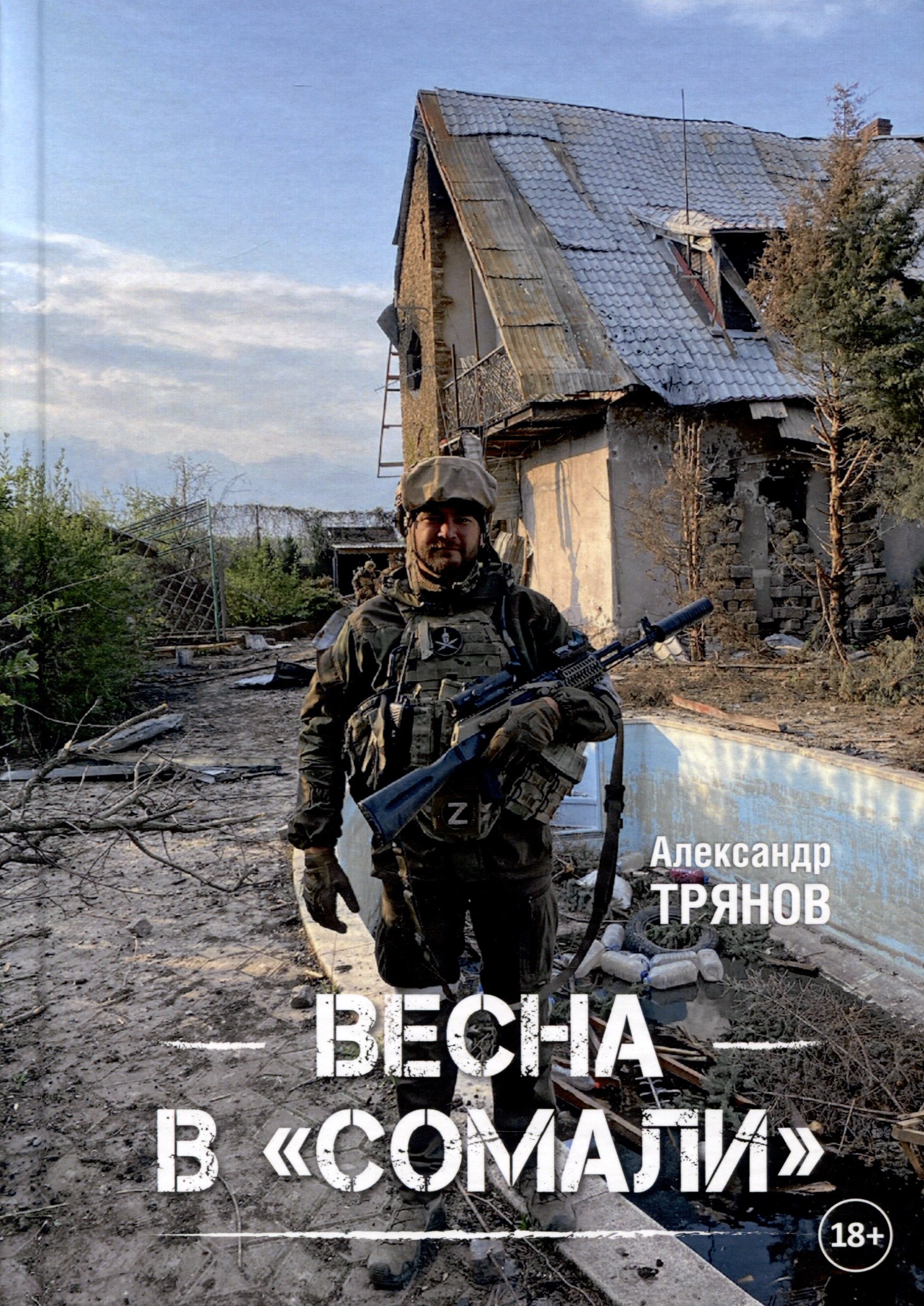 Трянов Александр А.: Весна в "Сомали"