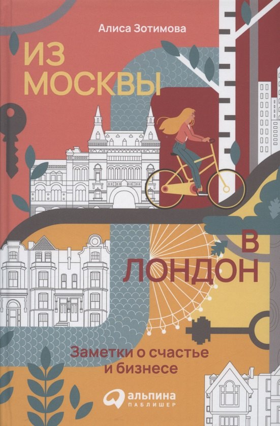 Алиса Зотимова: Из Москвы в Лондон. Заметки о счастье и бизнесе