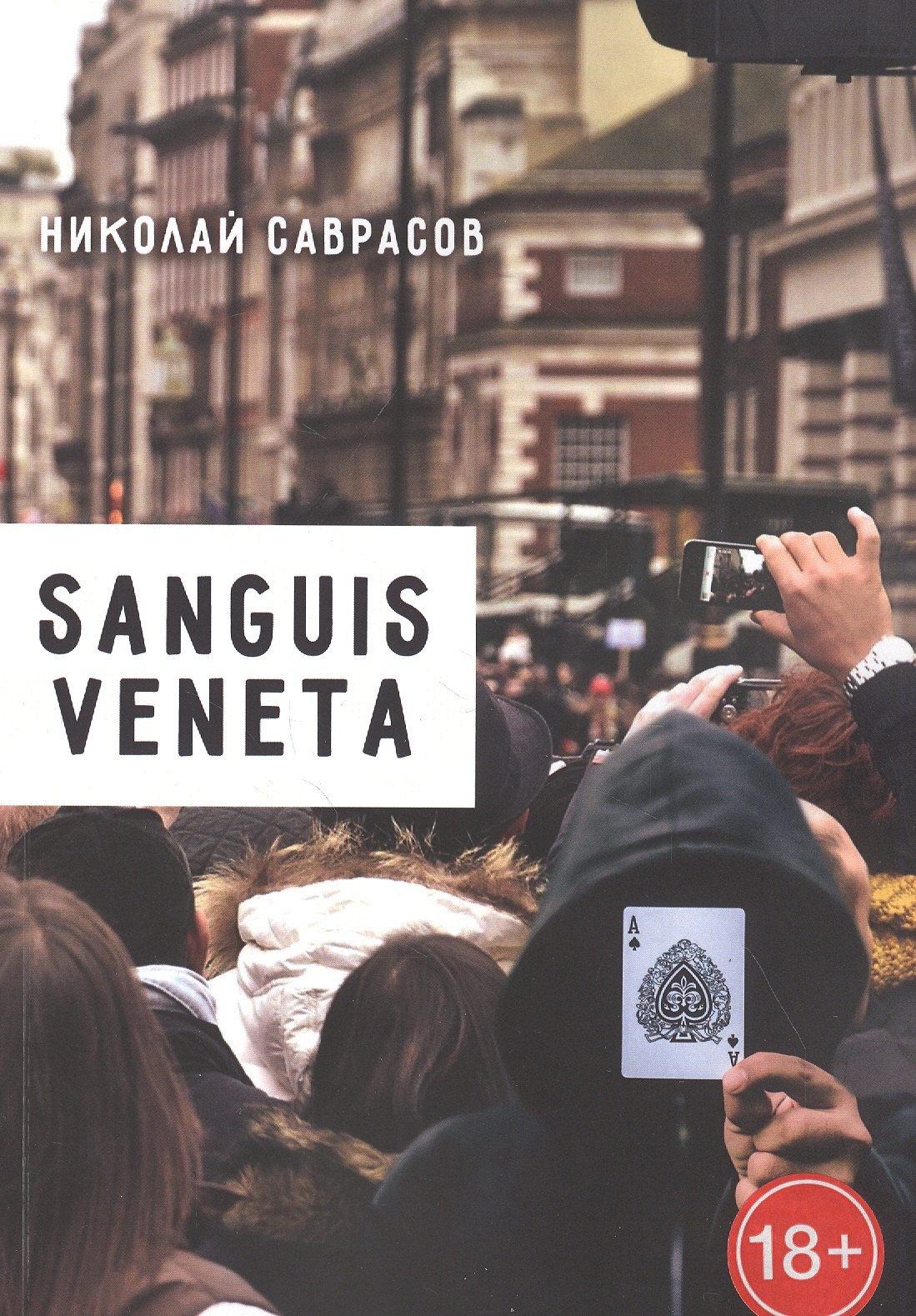 Александрович Саврасов Николай: Sanguis veneta