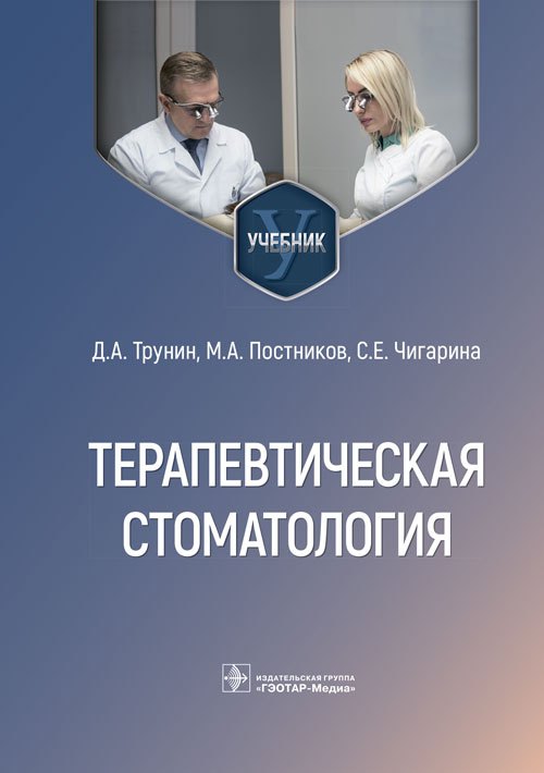 Александрович Трунин Дмитрий: Терапевтическая стоматология. Учебник