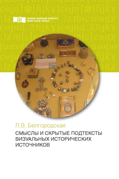 В. Л. Белгородская: Смыслы и скрытые подтексты визуальных исторических источников