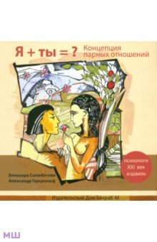 Сынебогова Элеонора: Я + ты = ? Концепция парных отношений