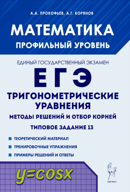 Г. А. Корянов: Математика. ЕГЭ. Тригонометрические уравнения. Методы решений и отбор корней. Типовое задание 13