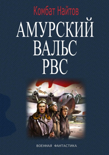 Найтов Комбат: Амурский вальс РВС