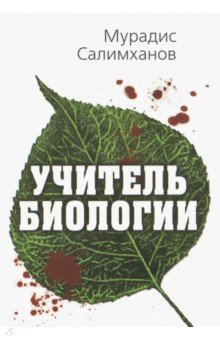 Салимханов Мурадис Салимханович: Учитель биологии