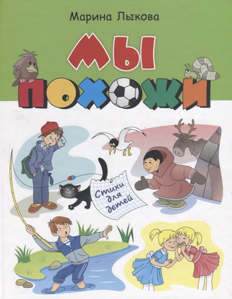 Марина Лыкова: Мы похожи Стихи для детей (илл. Агафоновой) Лыкова