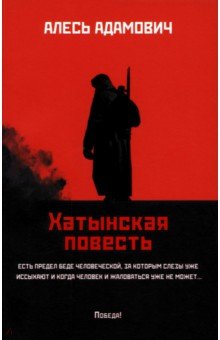 Адамович Алесь Михайлович: Хатынская повесть