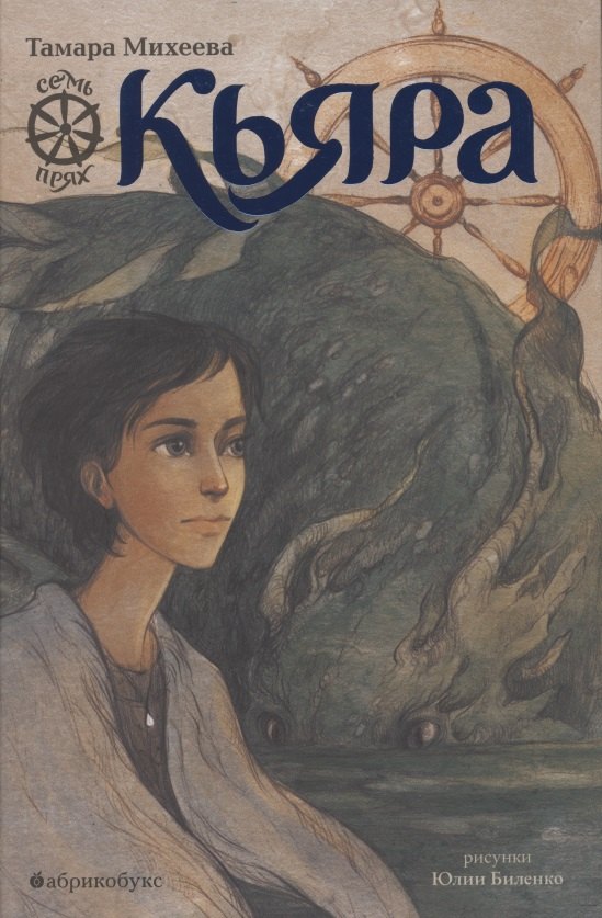 Михеева Тамара Витальевна: Кьяра. Семь прях. Книга вторая