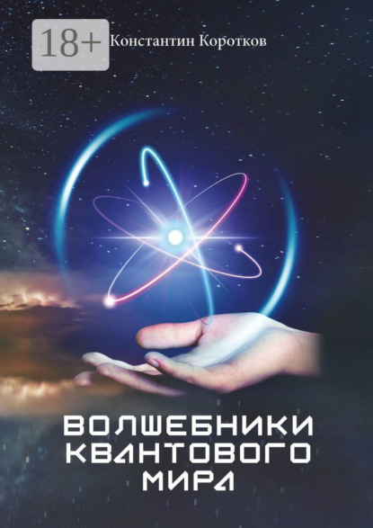 Коротков Константин: Волшебники квантового мира