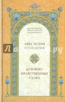 Преподобный Исаия Отшельник: Духовно-нравственные слова