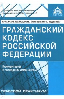Гражданский кодекс РФ