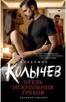 Колычев Владимир Григорьевич: Отель искупления грехов
