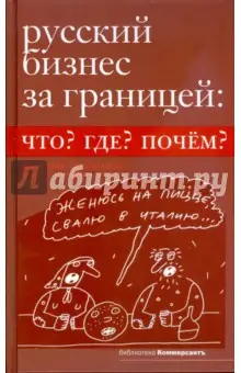 Тихомиров Дмитрий Иванович: Русский бизнес за границей: что? где? почем?