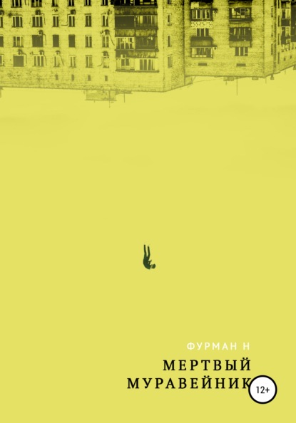 Владимирович Никита Фурман: Мёртвый муравейник