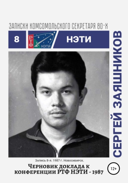 Иванович Сергей Заяшников: Черновики доклада к конференции РТФ НЭТИ – 1987. Записки комсомольского секретаря РТФ НЭТИ Сергея Заяшникова. Запись 8-я. 1987 г. Новосибирск
