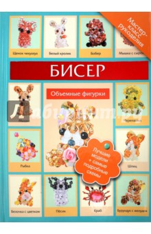 Татьянина Татьяна Ивановна: Бисер. Объемные фигурки