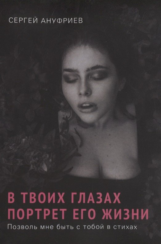 В. Ануфриев Сергей: В твоих глазах портрет его жизни. Позволь мне быть с тобой в стихах