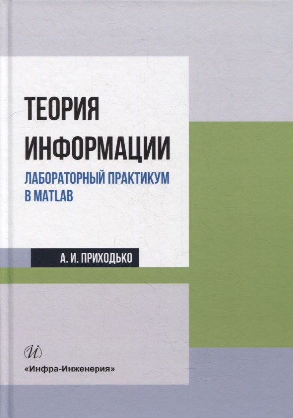 Иванович Приходько Андрей: Теория информации. Лабораторный практикум в MATLAB: учебное пособие
