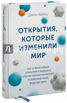 Кейжу Джон: Открытия, которые изменили мир. Как 10 величайших открытий в медицине спасли миллионы жизней