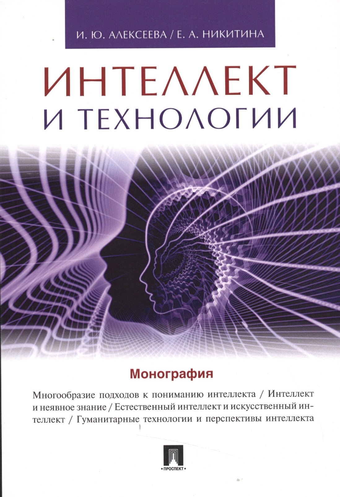 И.Ю. Алексеева: Интеллект и технологии.Монография.