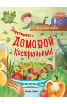 Бивол Анжелика Борисовна: Знакомьтесь, домовой Кастрюлькин!