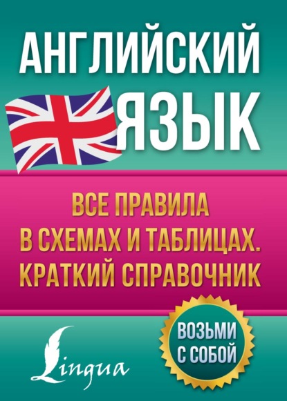 А. В. Державина: Английский язык. Все правила в схемах и таблицах. Краткий справочник
