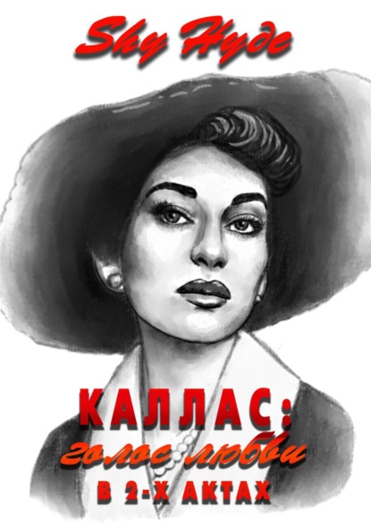 Hyde Shy: Каллас: голос любви в 2-х актах
