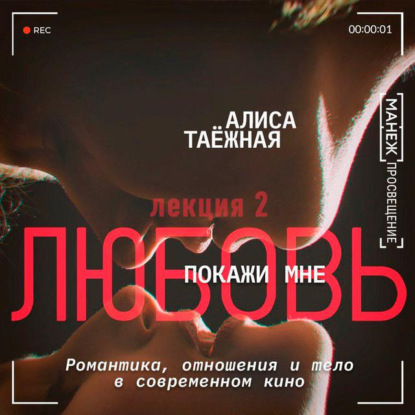 Таежная Алиса: Любовь без границ - есть ли романтика для всех?