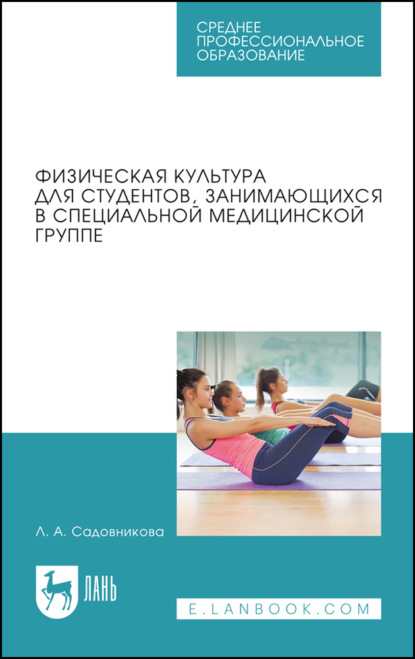 А. Л. Садовникова: Физическая культура для студентов, занимающихся в специальной медицинской группе. Учебное пособие для СПО. 3-е издание, стереотипное