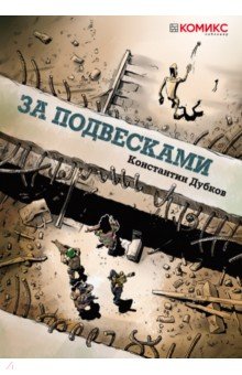 Дубков Константин: За подвесками