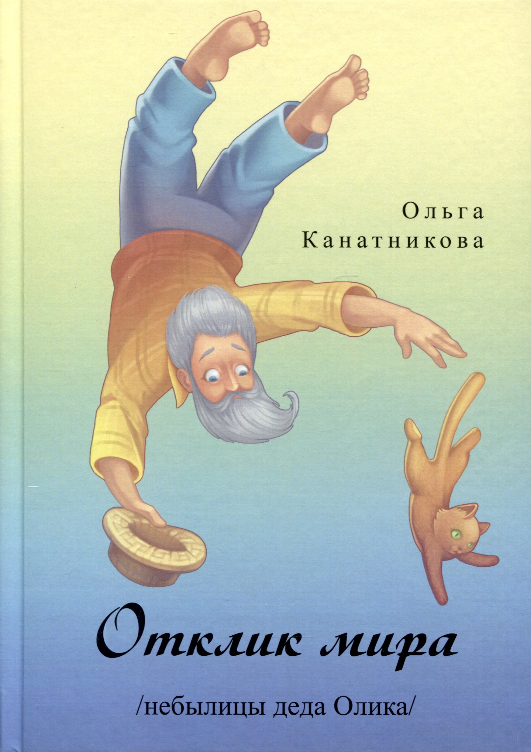 Канатникова Ольга А.: Отклик мира. Небылицы деда Олика