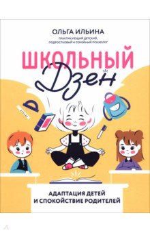 Ильина Ольга Вячеславовна: Школьный Дзен. Адаптация детей и спокойствие родителей