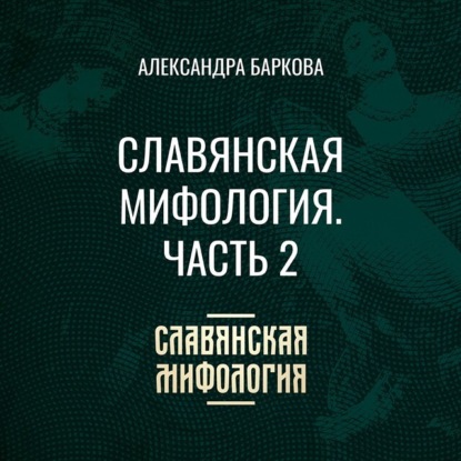 Леонидовна Александра Баркова: Славянская мифология. Часть 2