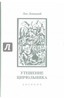 Левицкий Лев Абелевич: Утешение цирюльника. Дневник. 1963-1977 гг