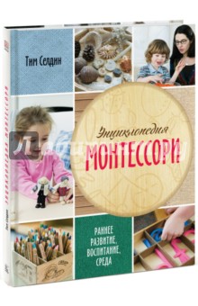 Селдин Тим: Энциклопедия Монтессори. Раннее развитие, воспитание, среда