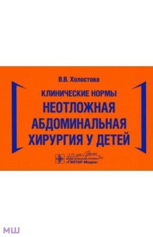 Холостова Виктория Валерьевна: Клинические нормы. Неотложная абдоминальная хирургия у детей