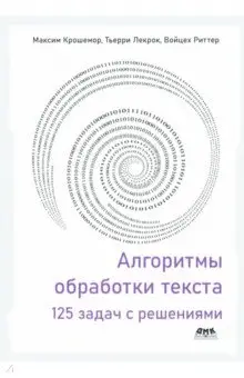 Крошемор Максим: Алгоритмы обработки текста. 125 задач с решениями