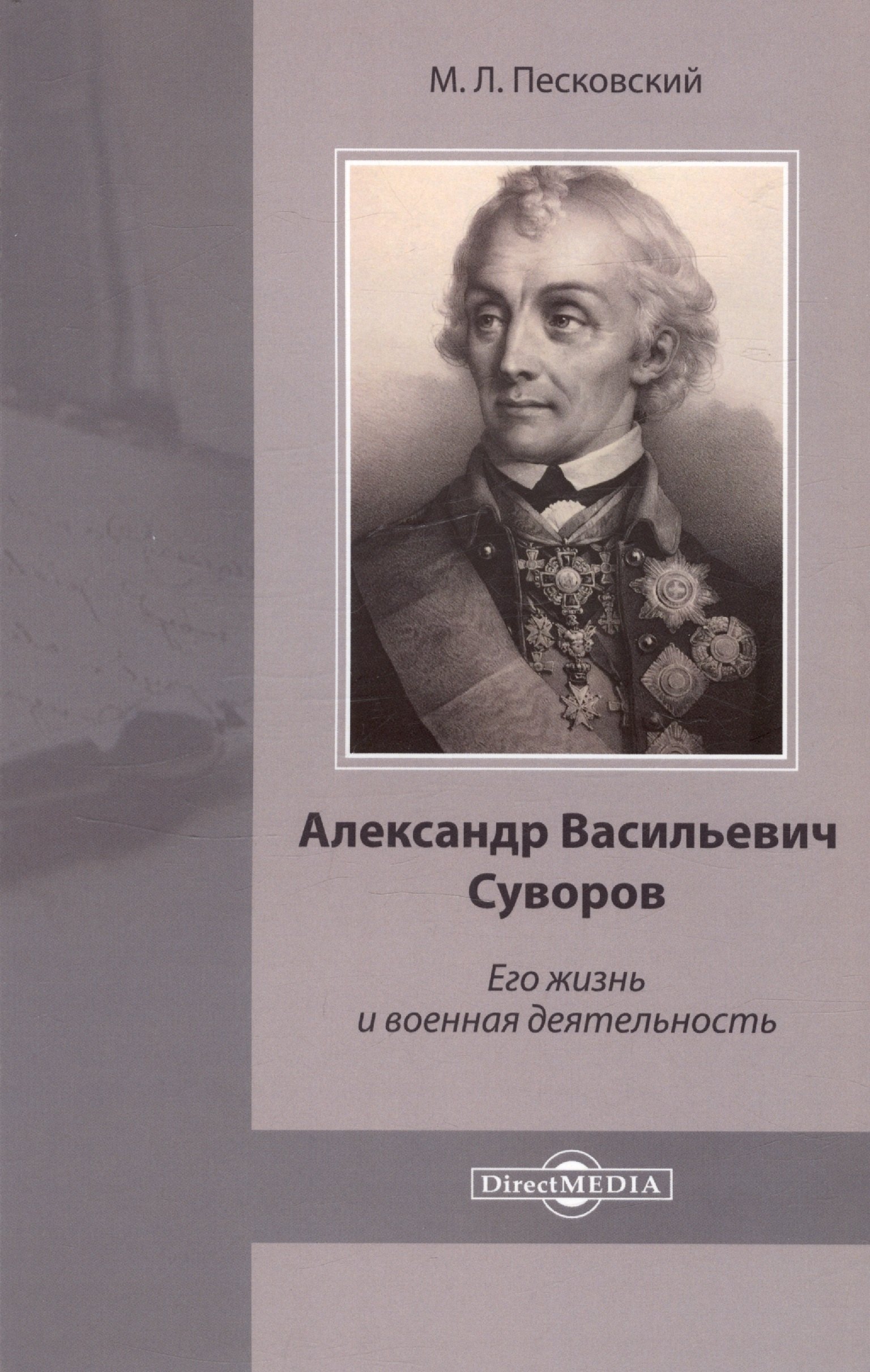 Песковский Матвей Леонтьевич: Александр Васильевич Суворов. Его жизнь и военная деятельность