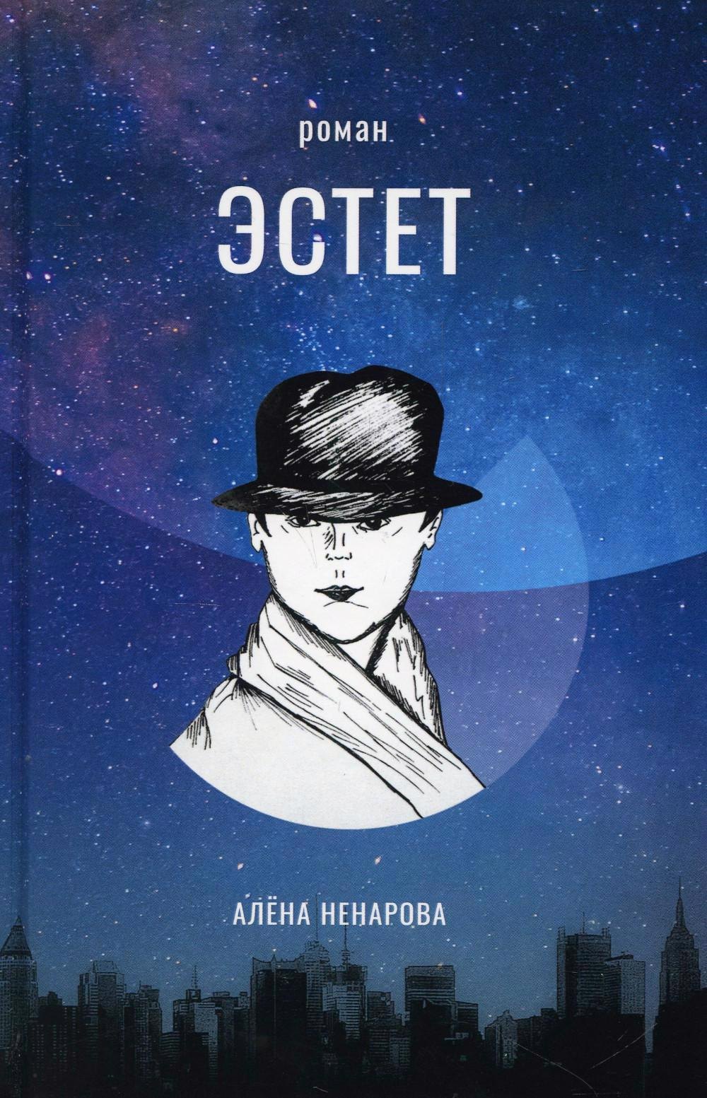 Алена Ненарова: Эстет