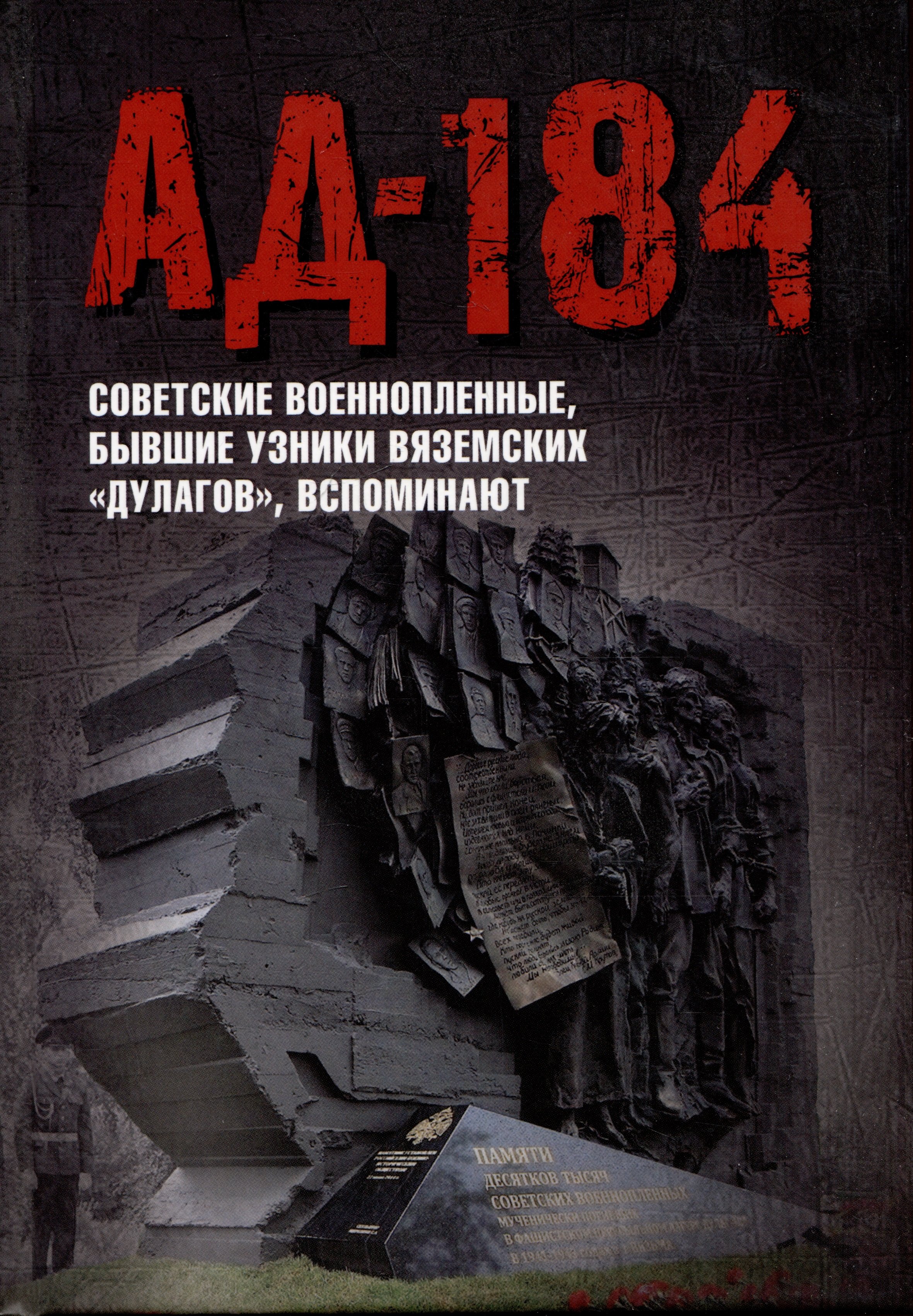 Ад-184. Советские военнопленные, бывшие узники вяземских &quot;дулагов&quot;, вспоминают