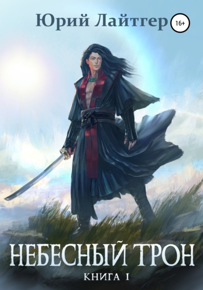 Лайтгер Юрий: Небесный Трон. Книга 1