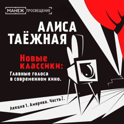 Таежная Алиса: Лекция 2. Америка. Часть 2