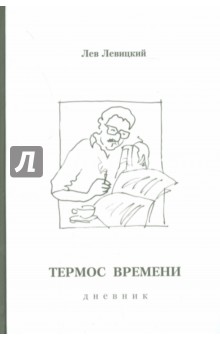 Левицкий Лев Абелевич: Термос времени. Дневник. 1978-1997 гг