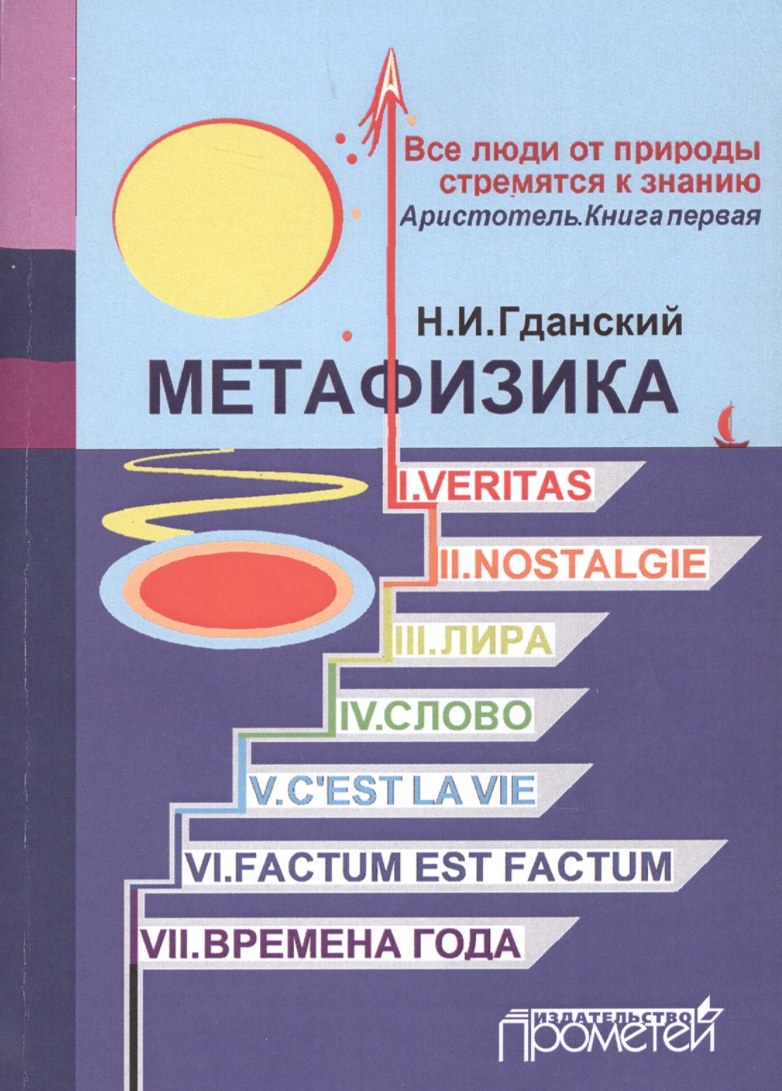 Н.И. Гданский: Метафизика: I. Veritas. II. Nostalgie. III. Лира. IV. Слово. V. C estla vie. VI. Factum Est. Factum VII. Времена года