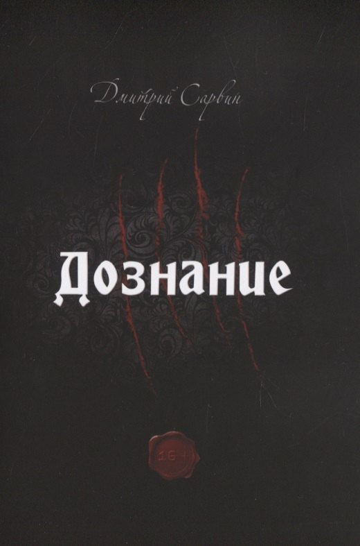 Дмитрий Сарвин: Дознание