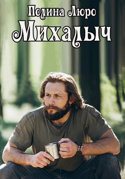 Люро Полина: Михалыч