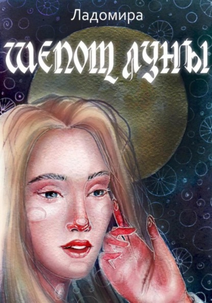 Снейп Махил: Шепот Луны