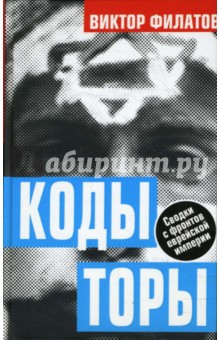 Филатов Виктор: Коды торы