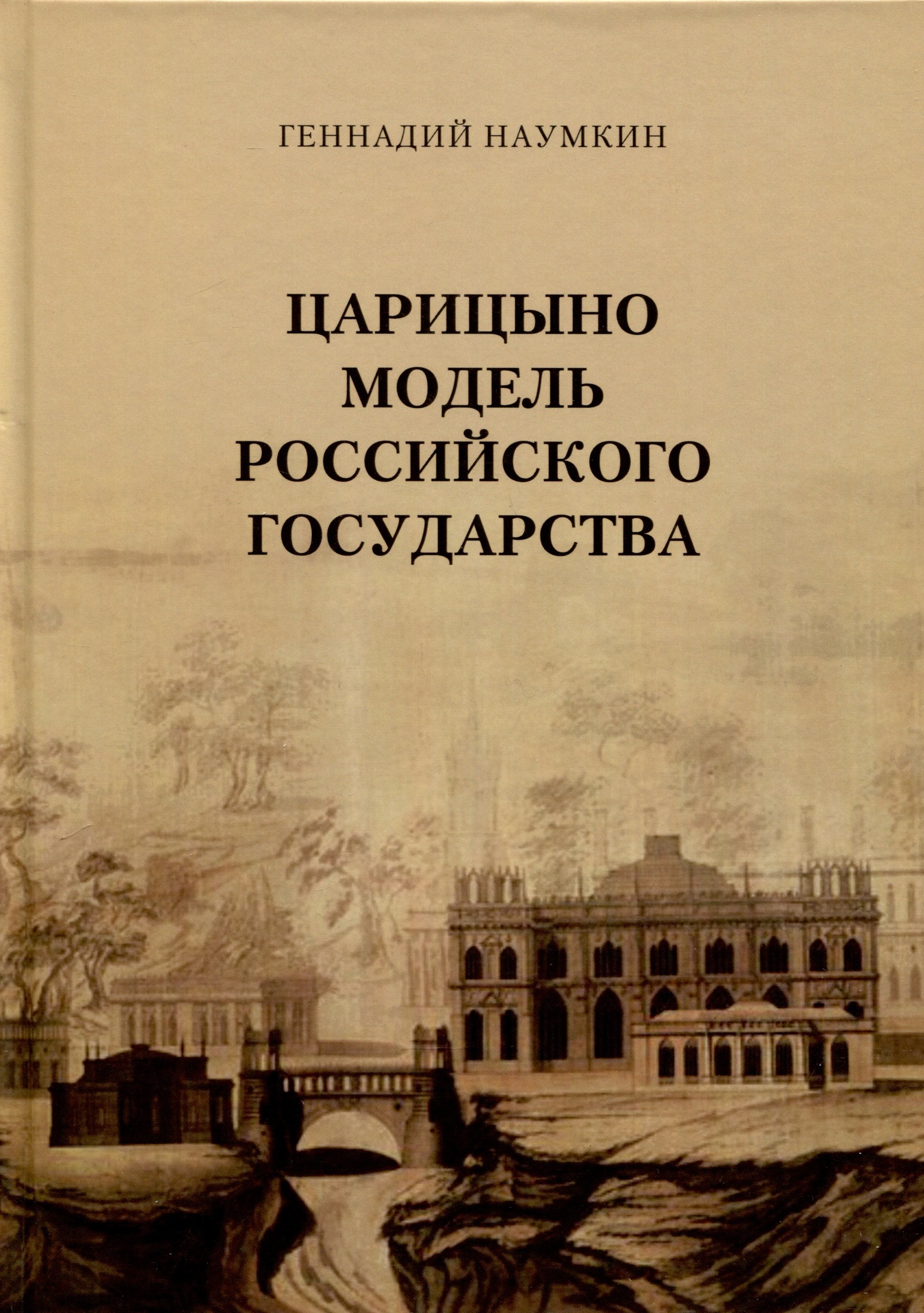 Наумкин Геннадий И.: Царицыно модель Российского государства